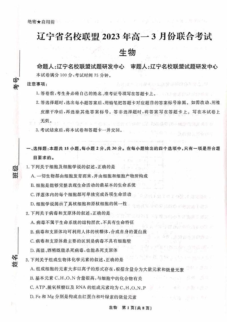 2022-2023学年辽宁省名校联盟高一下学期3月联合考试生物PDF版含答案01