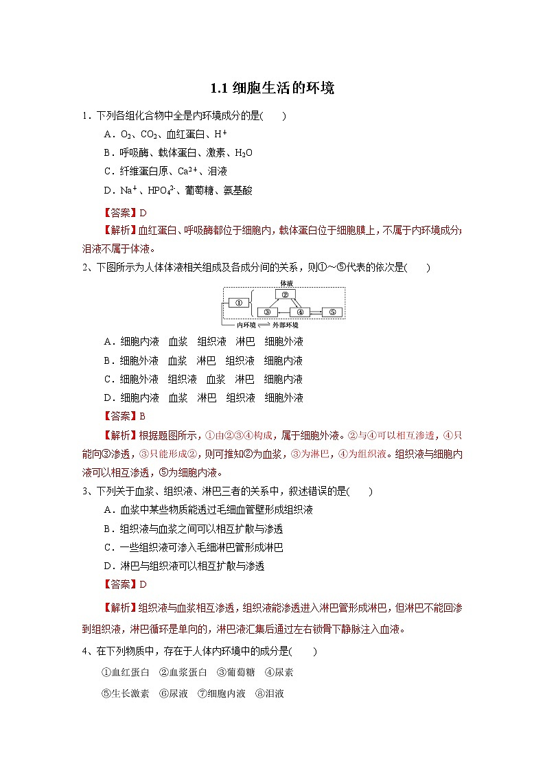 高中生物选择性必修一 1 1 细胞生活的环境(练习)(含答案)01