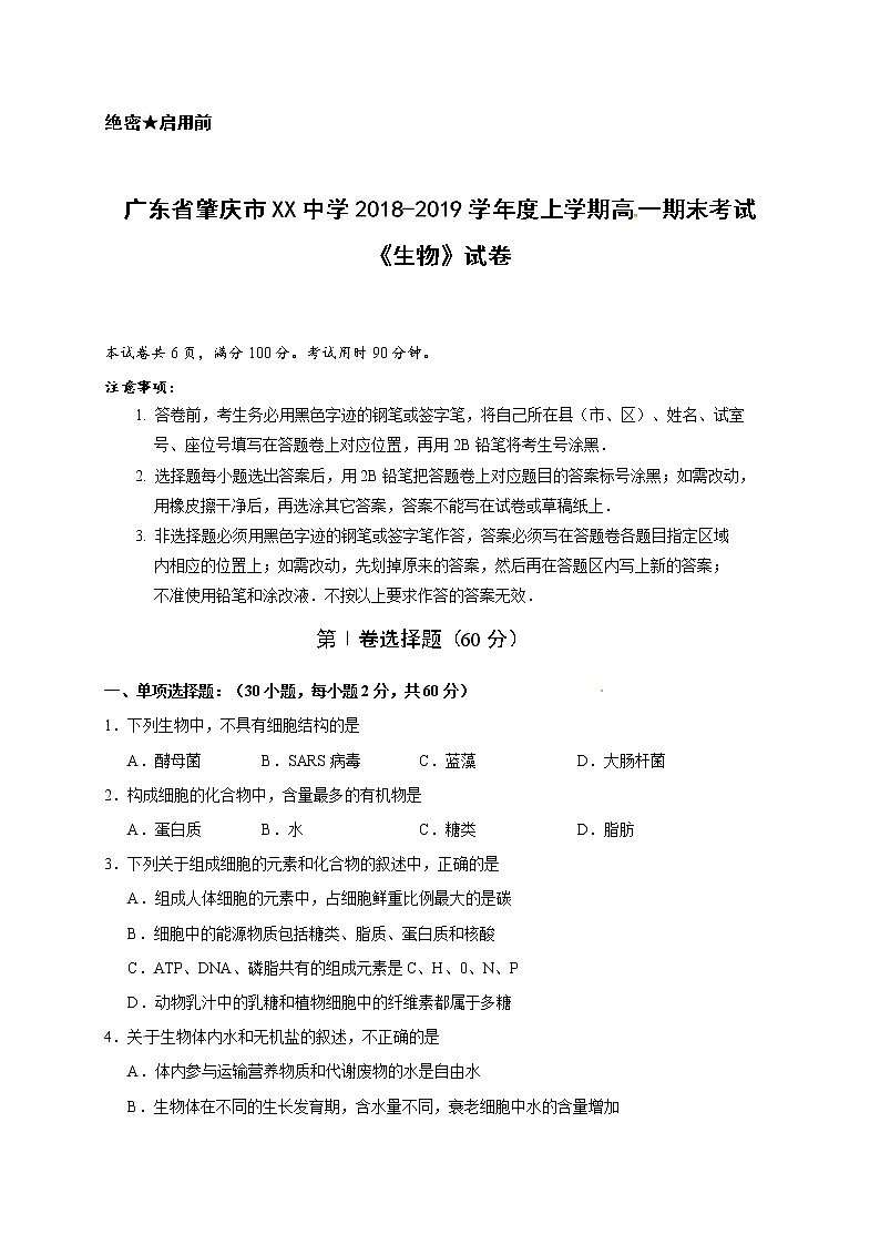 广东省肇庆市XX中学2018-2019学年度上学期高一期末考试《生物》试卷第1页
