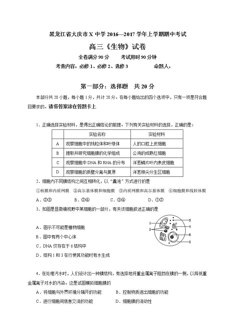 黑龙江省大庆市X中学2016—2017学年上学期期中考试高三《生物》试卷第1页