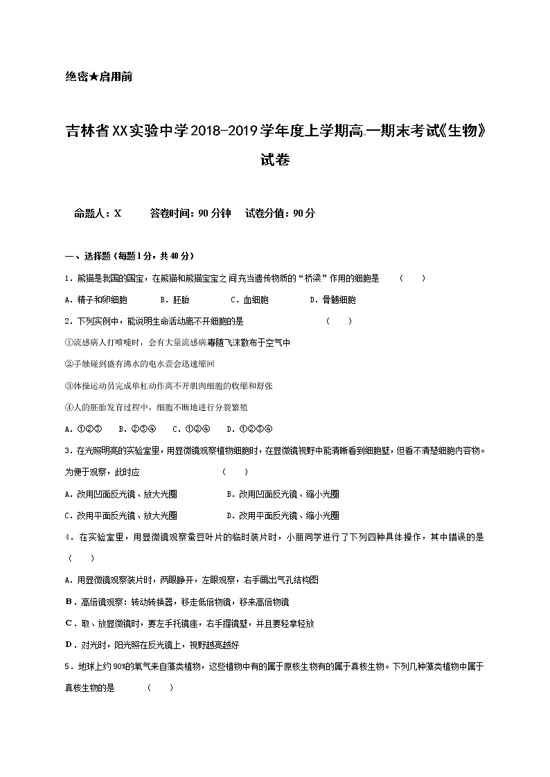 吉林省XX实验中学2018-2019学年度上学期高一期末考试《生物》试卷第1页