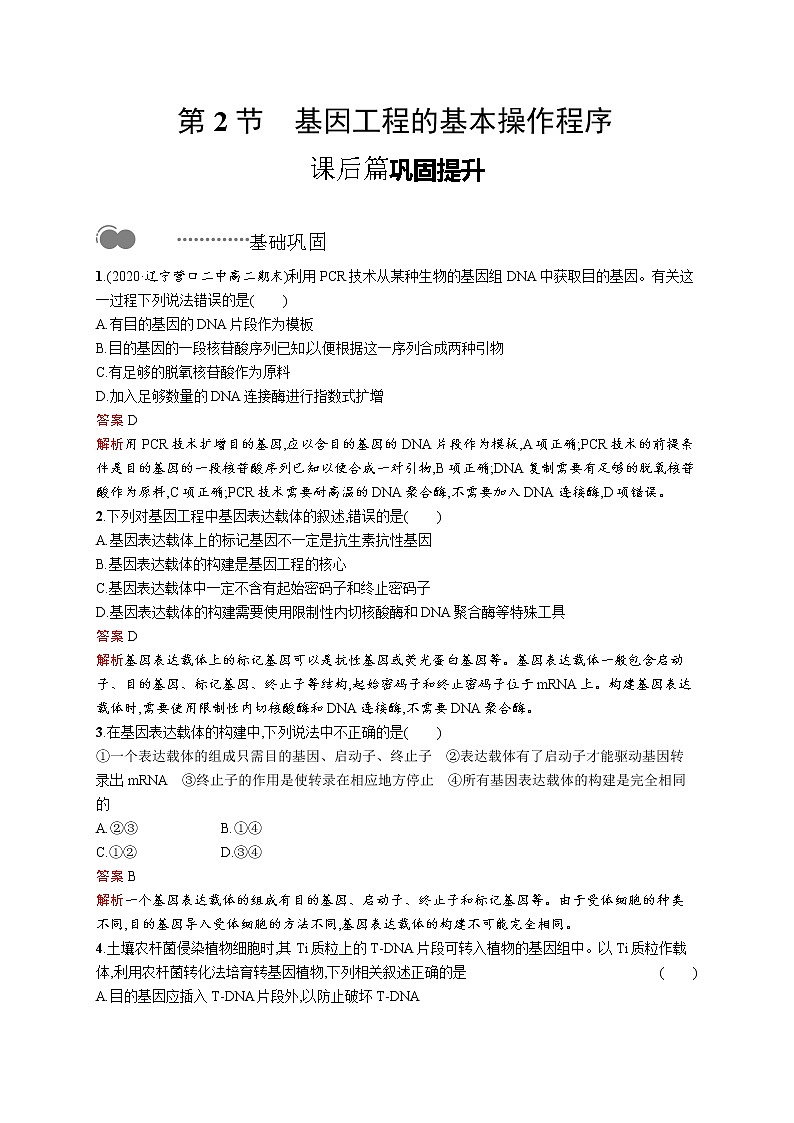 高中生物选择性必修三 第3章 第2节 基因工程的基本操作程序 教案01