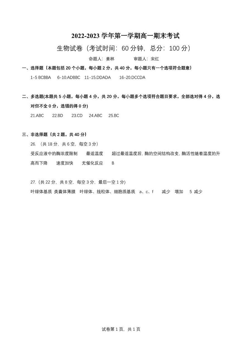 山西省大同市第一中学校2022-2023学年高一上学期1月期末生物答案第1页
