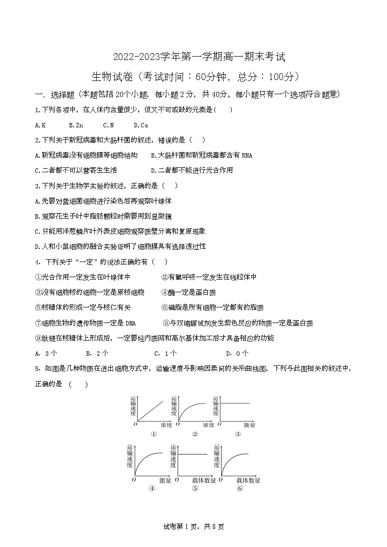 山西省大同市第一中学校2022-2023学年高一上学期1月期末生物试题第1页