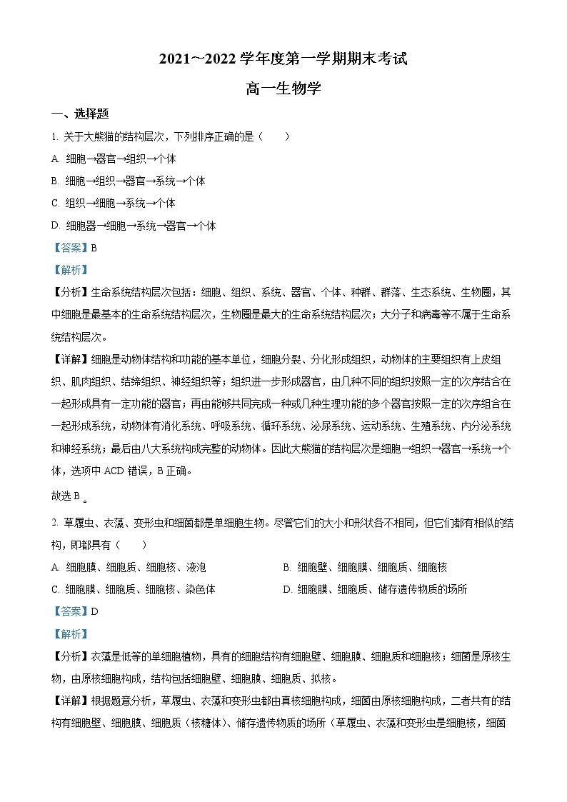 2022天津市部分区高一上学期期末考试生物试题含解析01