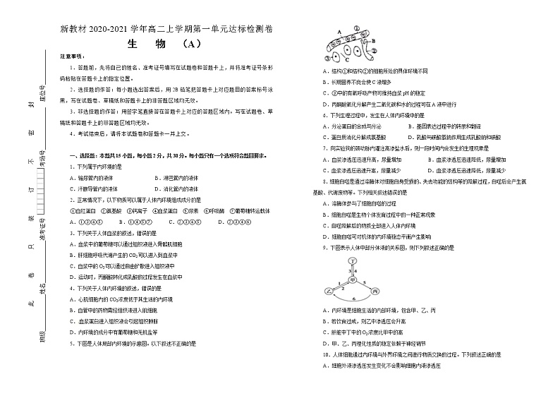 高中生物选择性必修一 第一单元人体的内环境与稳态达标检测卷 A卷 (无答案)第1页