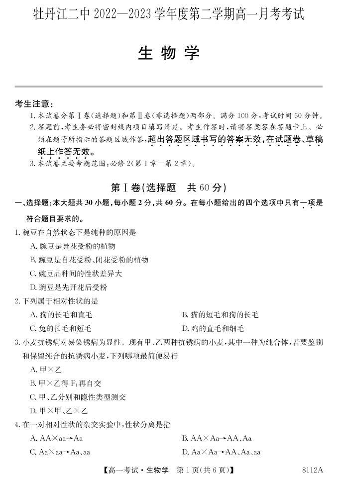 黑龙江省牡丹江市第二高级中学2022-2023学年高一下学期4月月考月月考考生物试题01