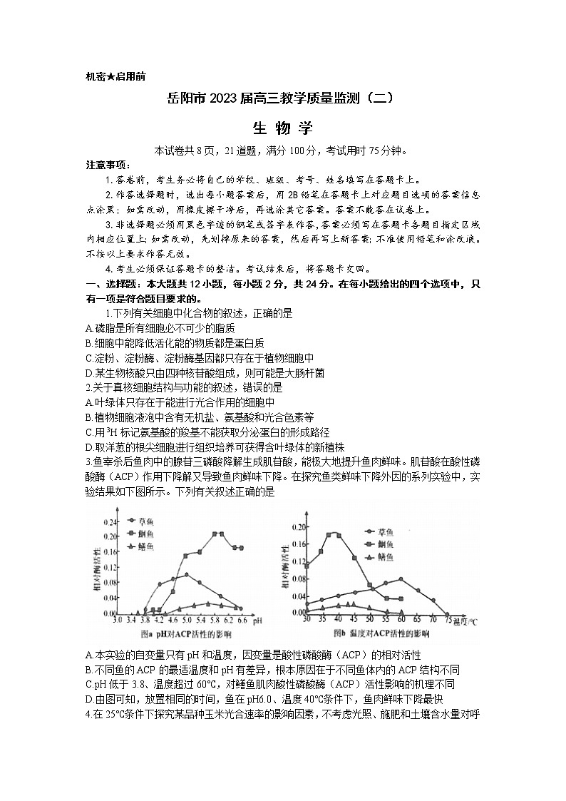 2023届湖南省岳阳市高三教学质量监测(二)生物试题(含答案)第1页