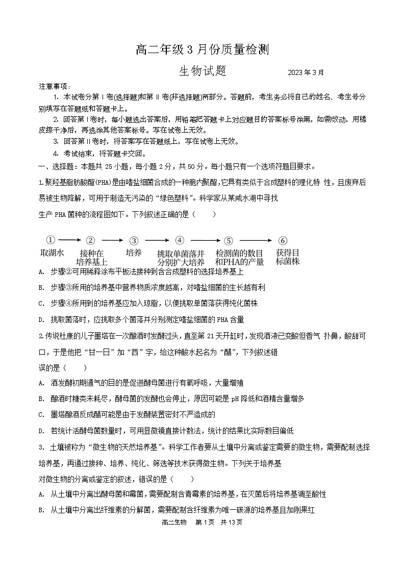 山东省滕州市第一中学2022-2023学年高二下学期3月质量检测生物试题 word版含答案01