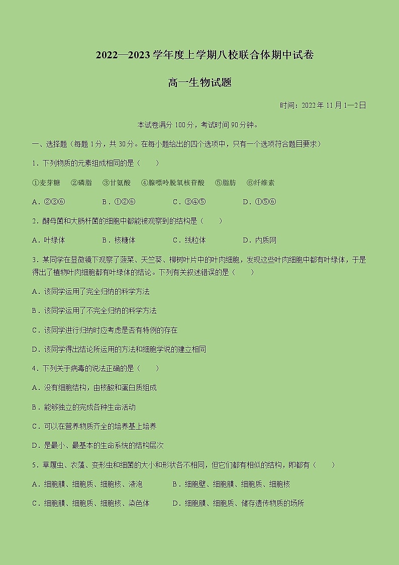 2022-2023学年黑龙江省齐齐哈尔市八校联合体高一上学期期中生物试题含答案01