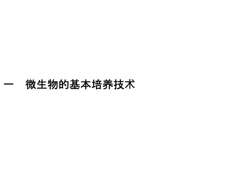 高中生物选择性必修三 第1章 第2节 一 微生物的基本培养技术课件PPT第1页