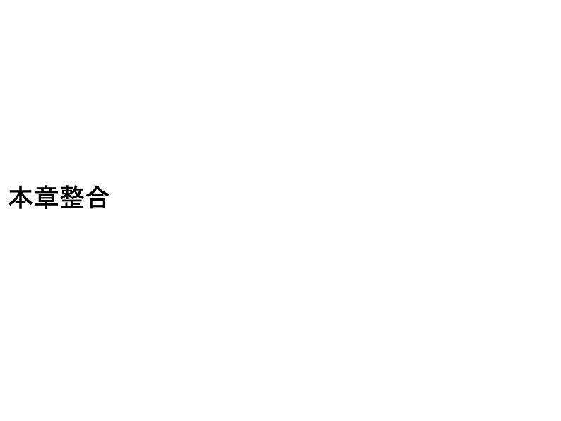 高中生物选择性必修三 第2章 本章整合课件PPT第1页