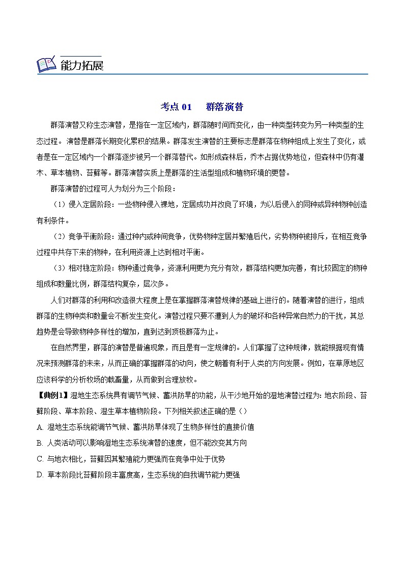 2.3 群落的演替(学生版)-高二生物同步精品讲义(人教版2019选择性必修2)第3页