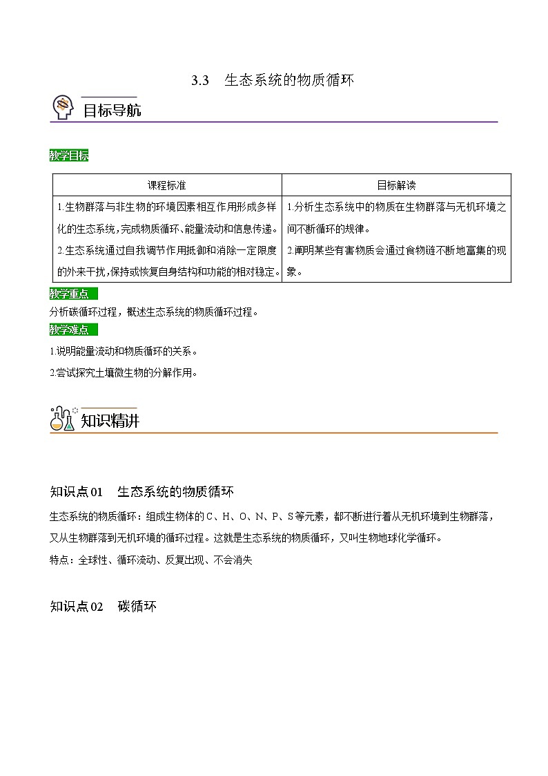 3.3 生态系统的物质循环(教师版)-高二生物同步精品讲义(人教版2019选择性必修2)第1页