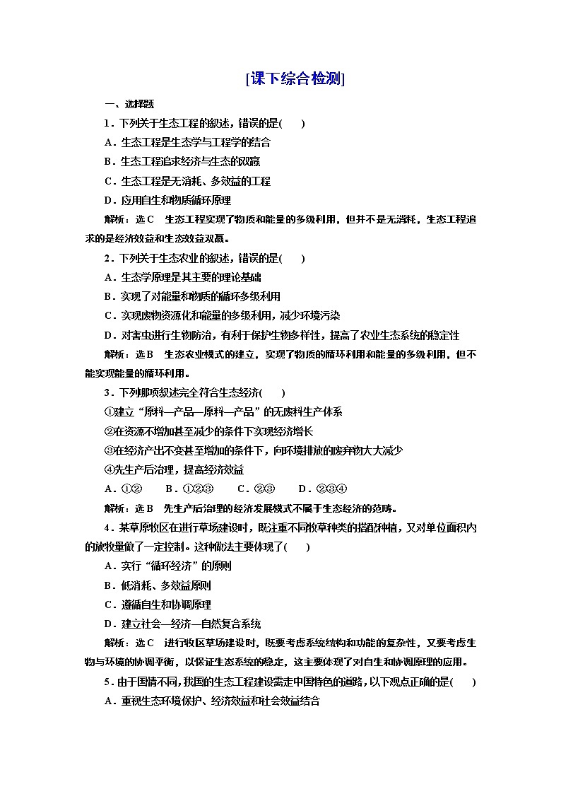 第四章 第三节 生态工程 试卷01