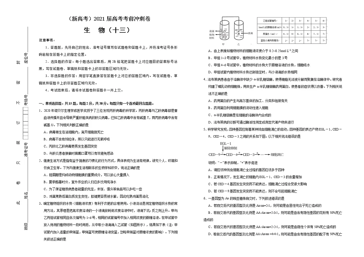 高中生物高考 2021届高考考前冲刺卷 生物(十三) 学生版第1页