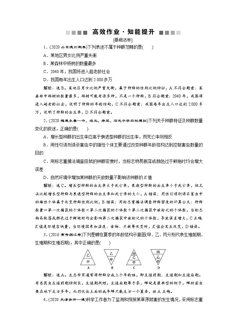 高中生物高考1 第九单元 第28讲 高效作业知能提升第1页