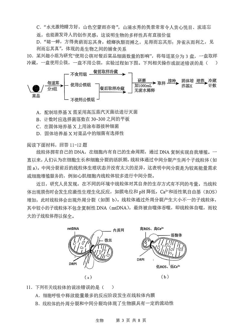 天津2022-2023学年十二区重点中学高三毕业班联考(一)生物试题PDF版无答案第3页