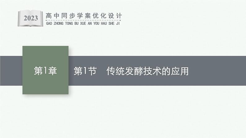 第1节 传统发酵技术的应用课件PPT第1页