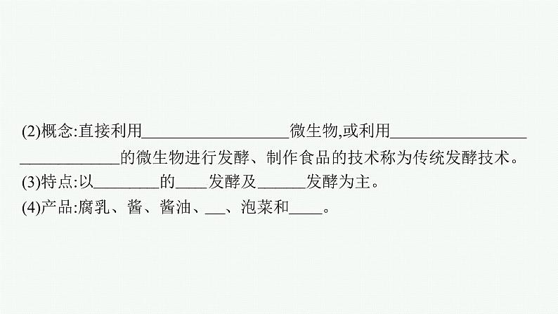 第1节 传统发酵技术的应用课件PPT第7页