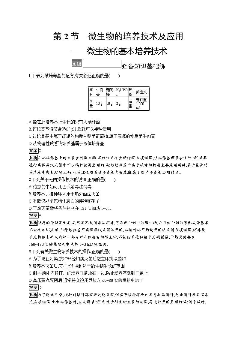 第1章 发酵工程 第2节 一 微生物的基本培养技术 试卷01