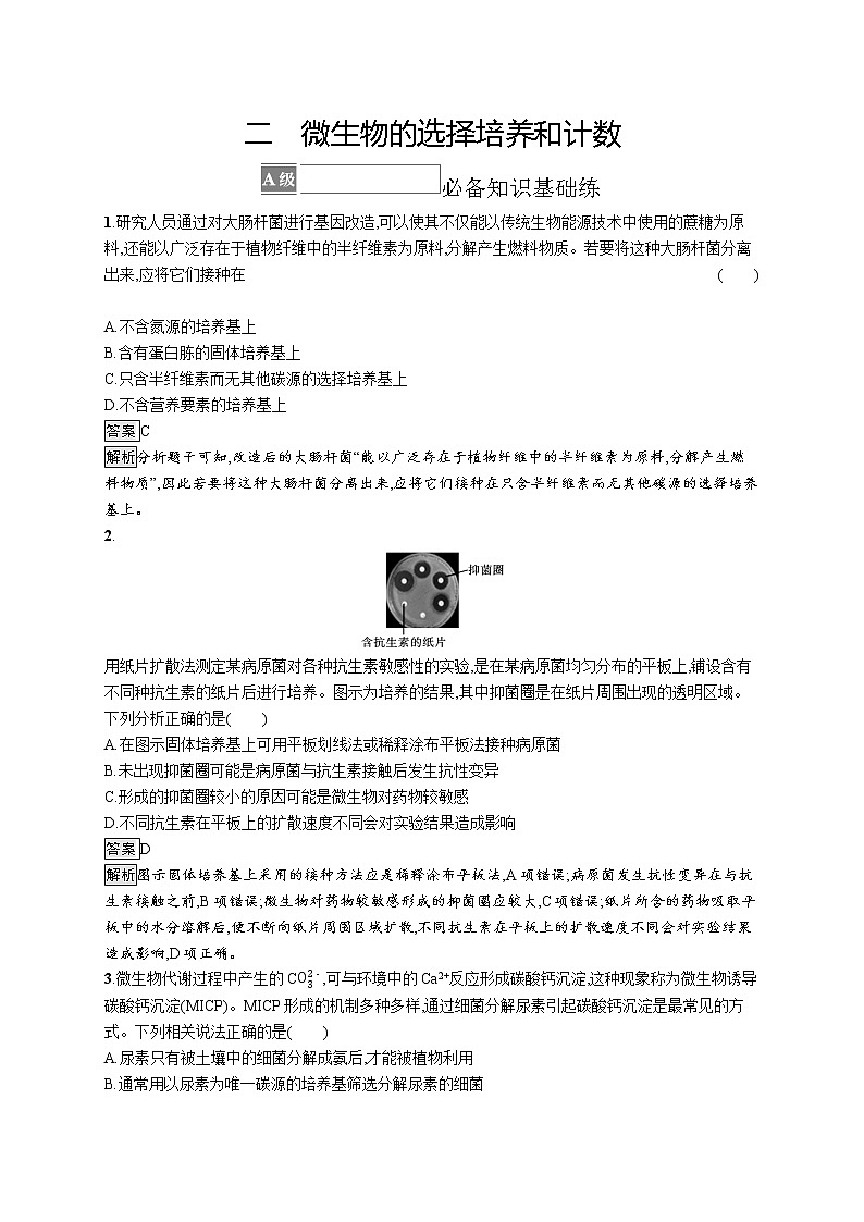 第1章 发酵工程 第2节 二 微生物的选择培养和计数第1页