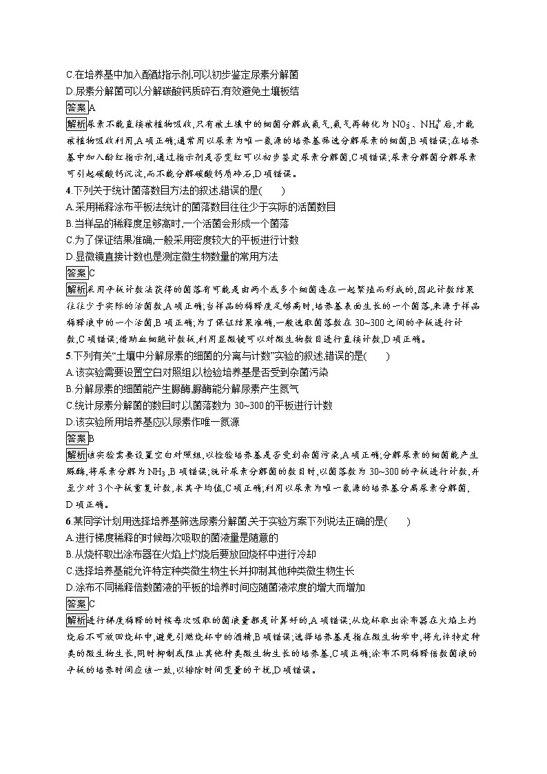 第1章 发酵工程 第2节 二 微生物的选择培养和计数第2页