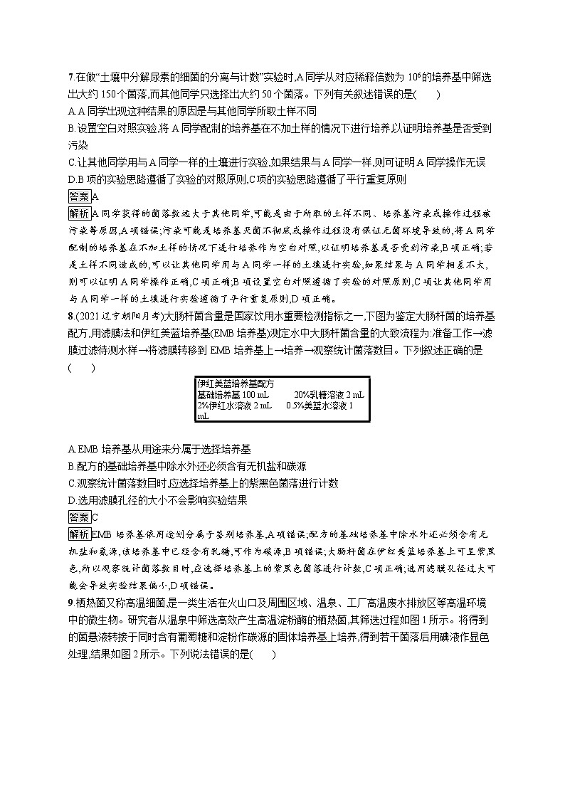 第1章 发酵工程 第2节 二 微生物的选择培养和计数第3页