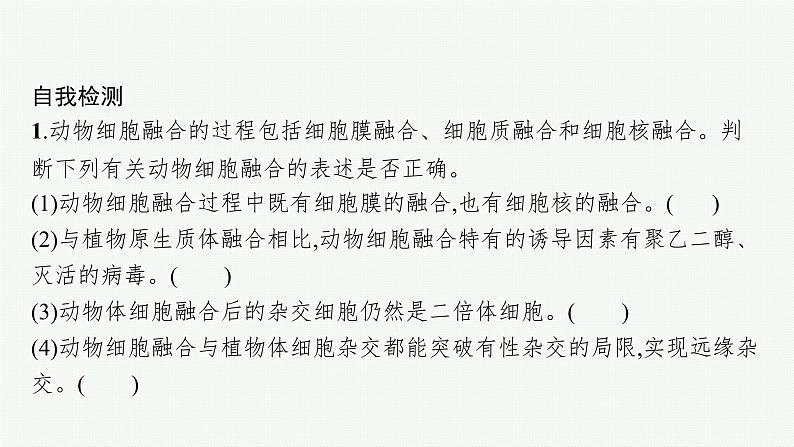 第2节 二 动物细胞融合技术与单克隆抗体课件PPT第6页