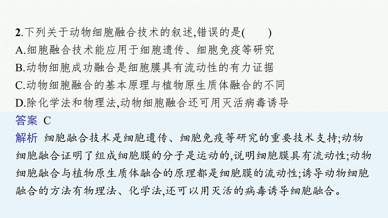 第2节 二 动物细胞融合技术与单克隆抗体课件PPT第7页