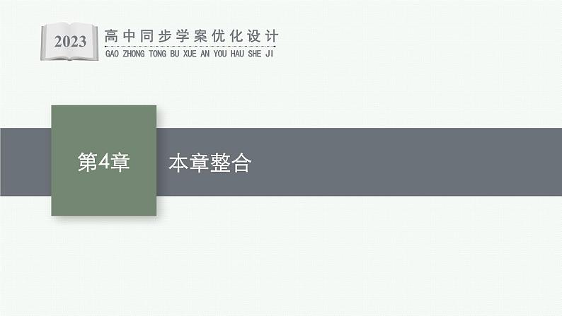 第4章 生物技术的安全性与伦理问题 本章整合课件PPT01