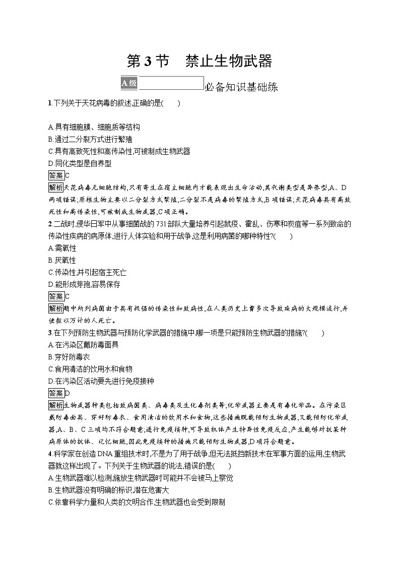 第4章 生物技术的安全性与伦理问题 第3节 禁止生物武器01