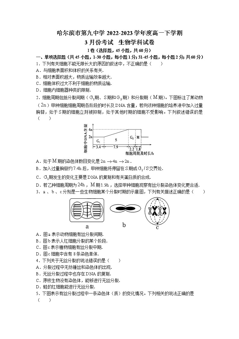 黑龙江省哈尔滨市九中2022-2023学年高一3月考试生物试题01