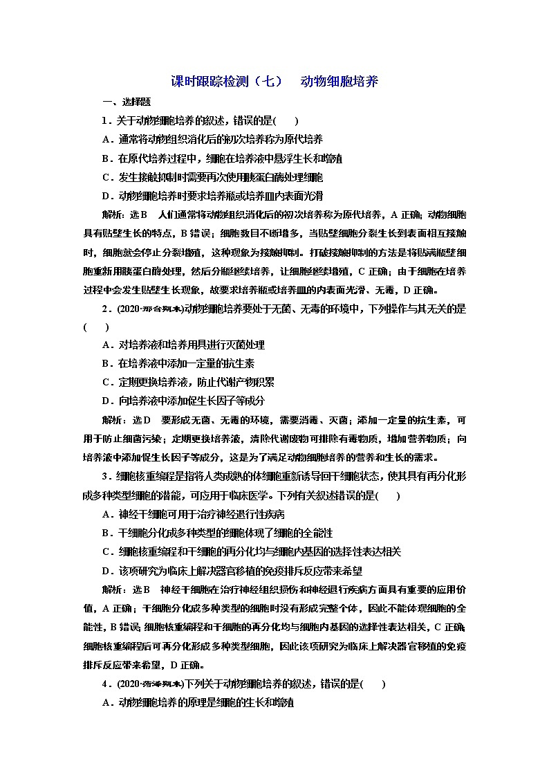 课时跟踪检测(七) 动物细胞培养第1页