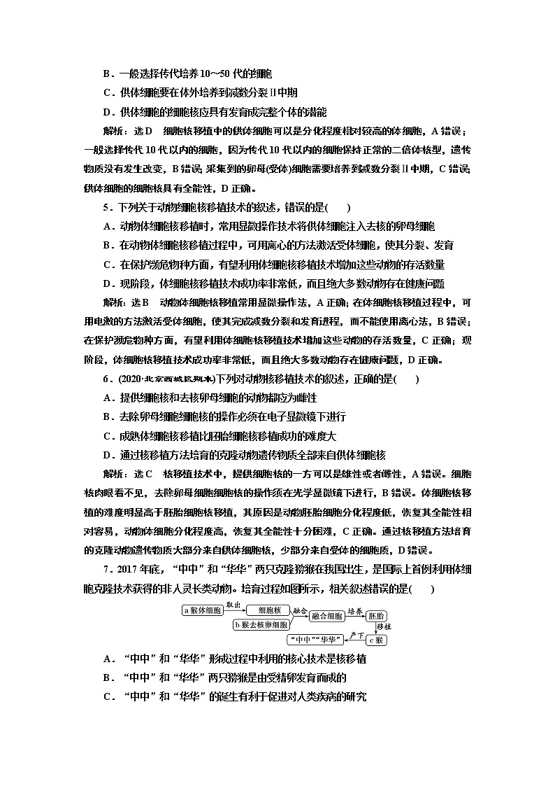 课时跟踪检测(九) 动物体细胞核移植技术和克隆动物第2页