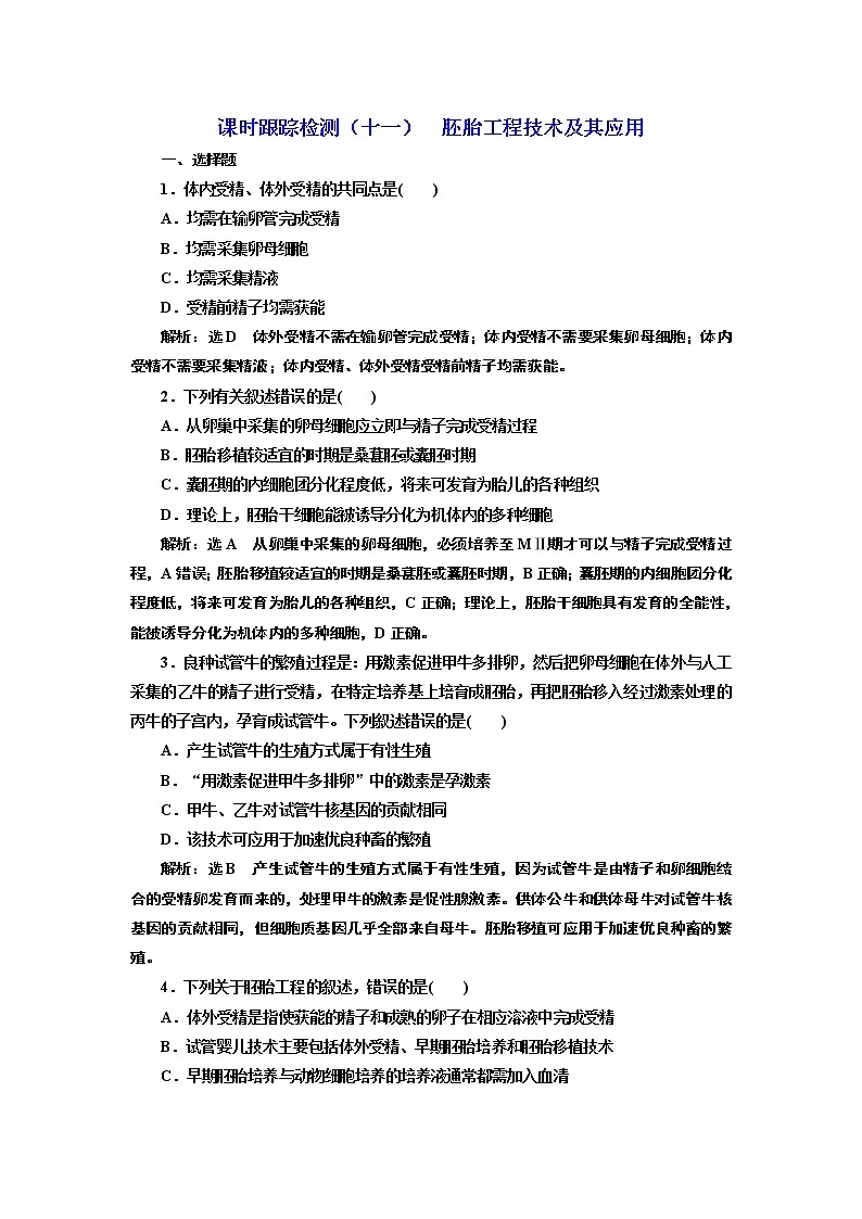 课时跟踪检测(十一) 胚胎工程技术及其应用第1页
