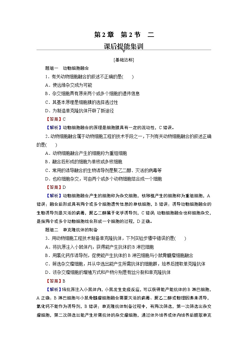 第2章 第2节 2动物细胞融合技术与单克隆抗体 试卷01