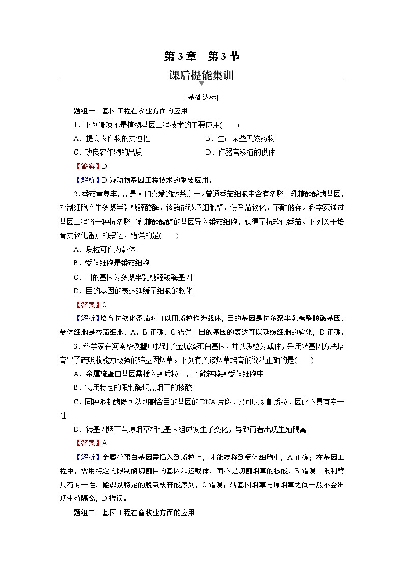 第3章 第3节基因工程的应用第1页
