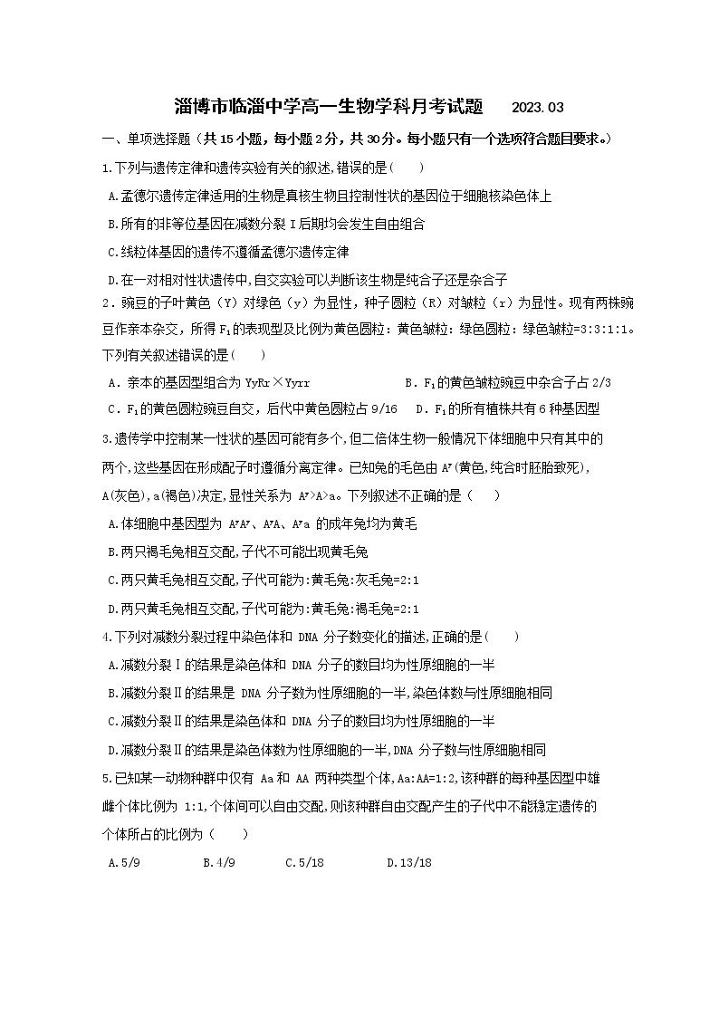 山东省淄博市临淄中学2022-2023学年高一生物下学期3月月考试题（Word版附答案）01