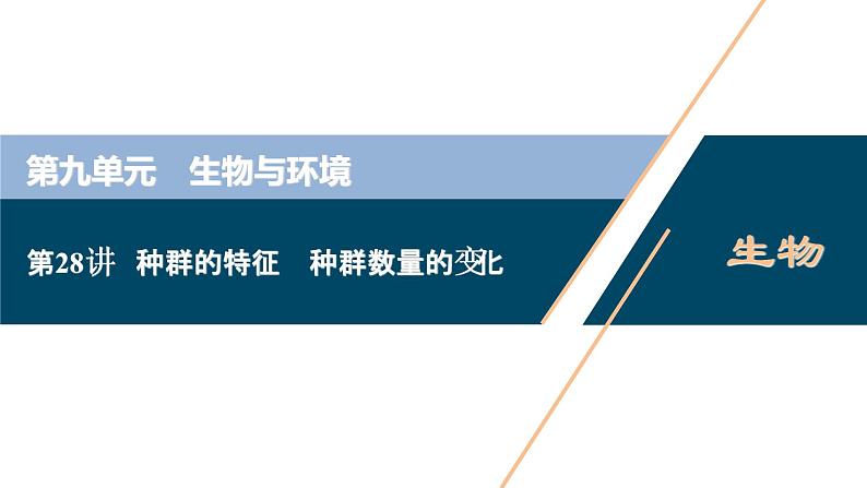 高中生物高考1 第九单元 第28讲 种群的特征 种群数量的变化课件PPT第1页