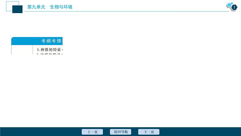 高中生物高考1 第九单元 第28讲 种群的特征 种群数量的变化课件PPT第3页
