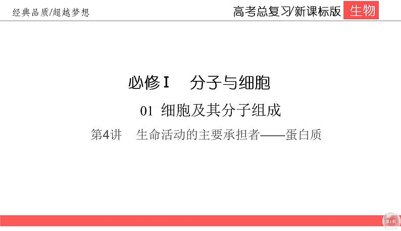 高中生物高考1-4课件PPT01