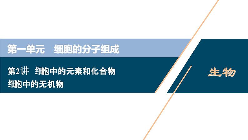 高中生物高考2 第一单元 第2讲 细胞中的元素和化合物 细胞中的无机物课件PPT第1页
