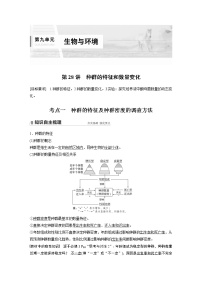 高中生物2022年高考生物一轮复习 第9单元 第28讲　种群的特征和数量变化