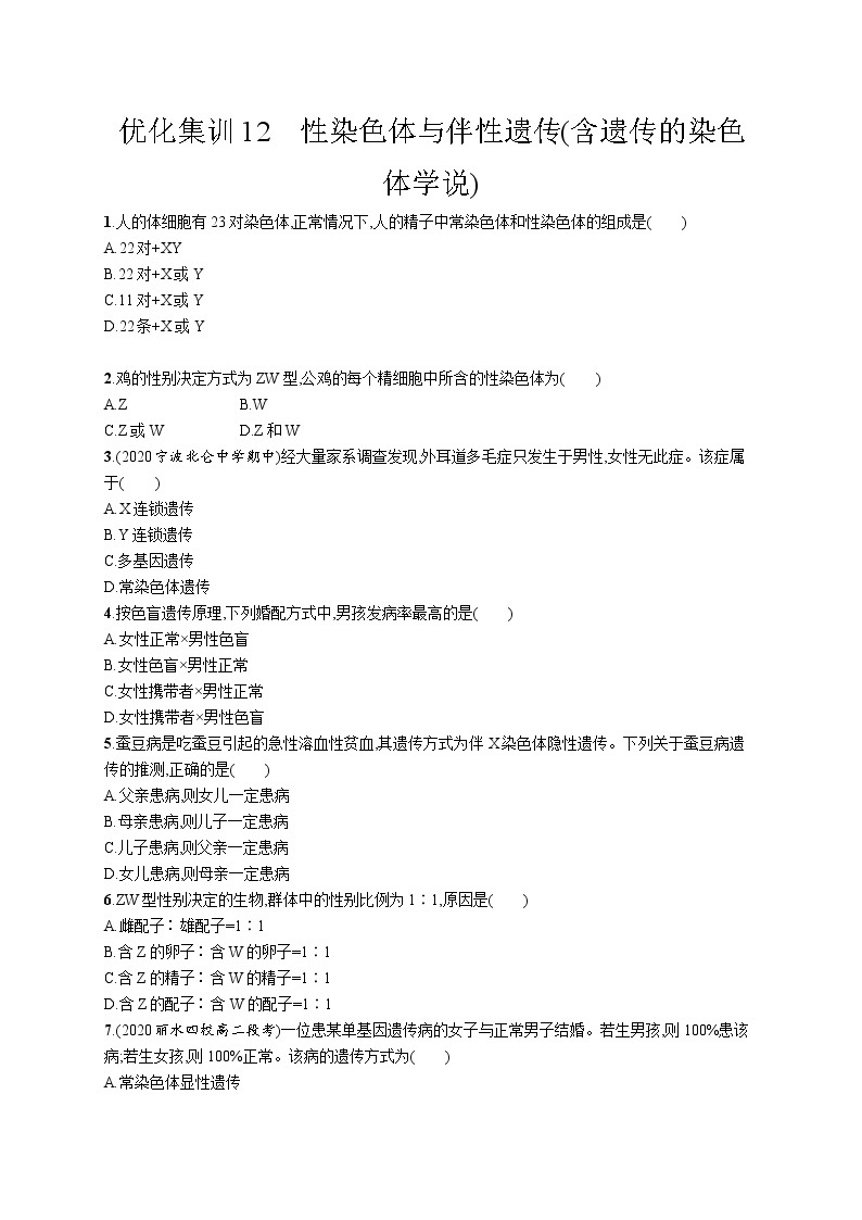 一轮复习生物优化集训12　性染色体与伴性遗传(含遗传的染色体学说)