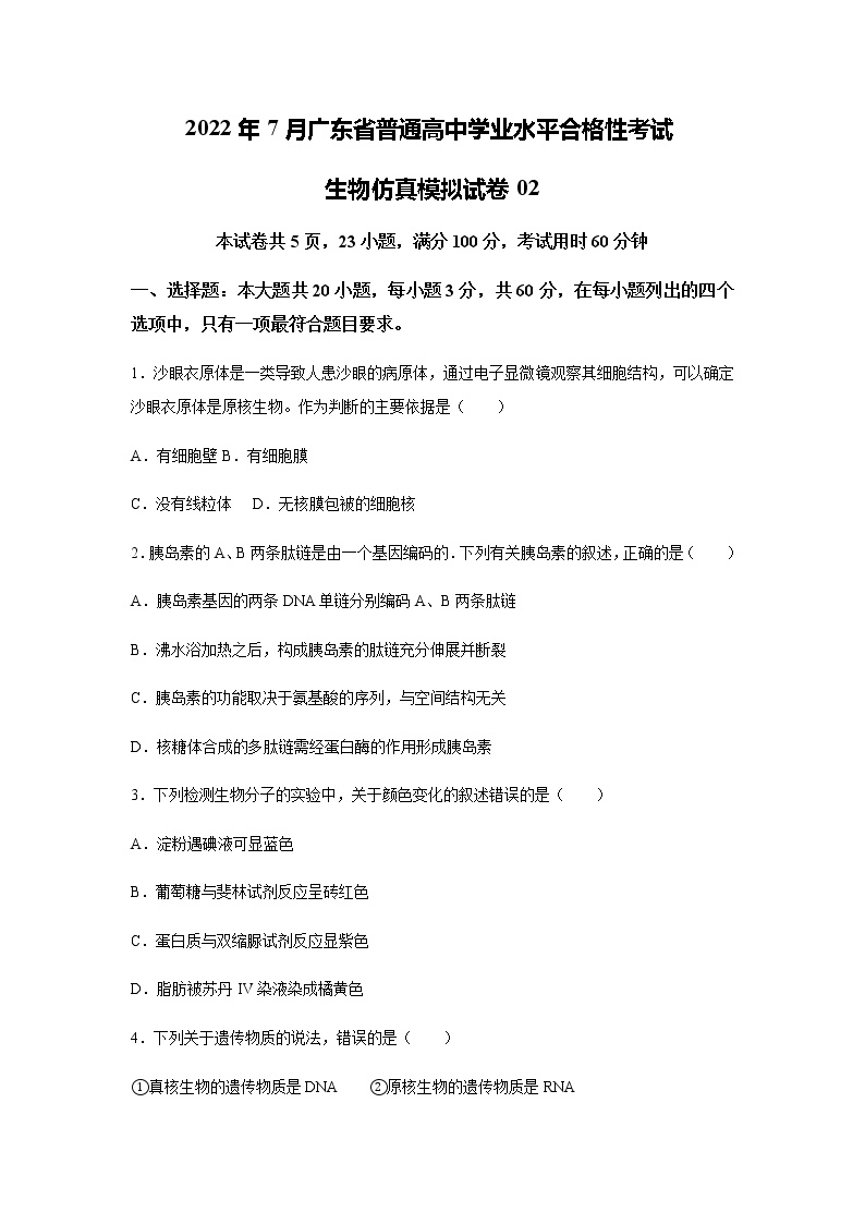 2022年7月广东省普通高中学业水平考试生物仿真模拟试卷02（含答案）