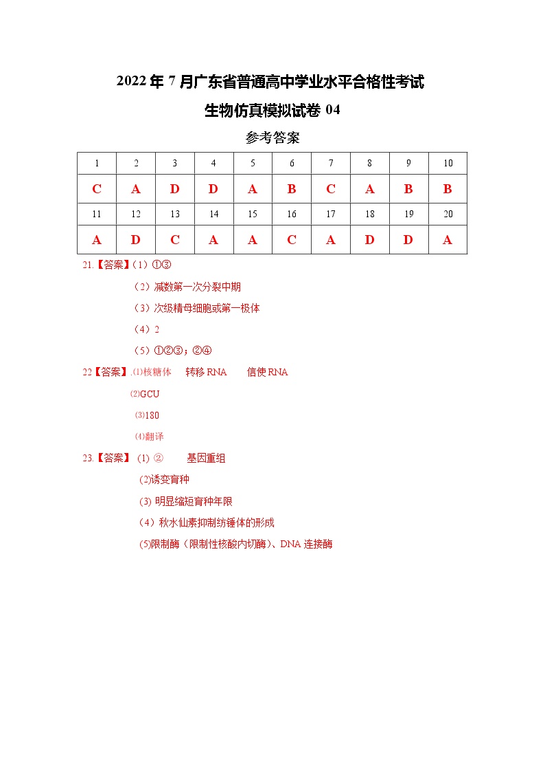 2022年7月广东省普通高中学业水平考试生物仿真模拟试卷04（参考答案）