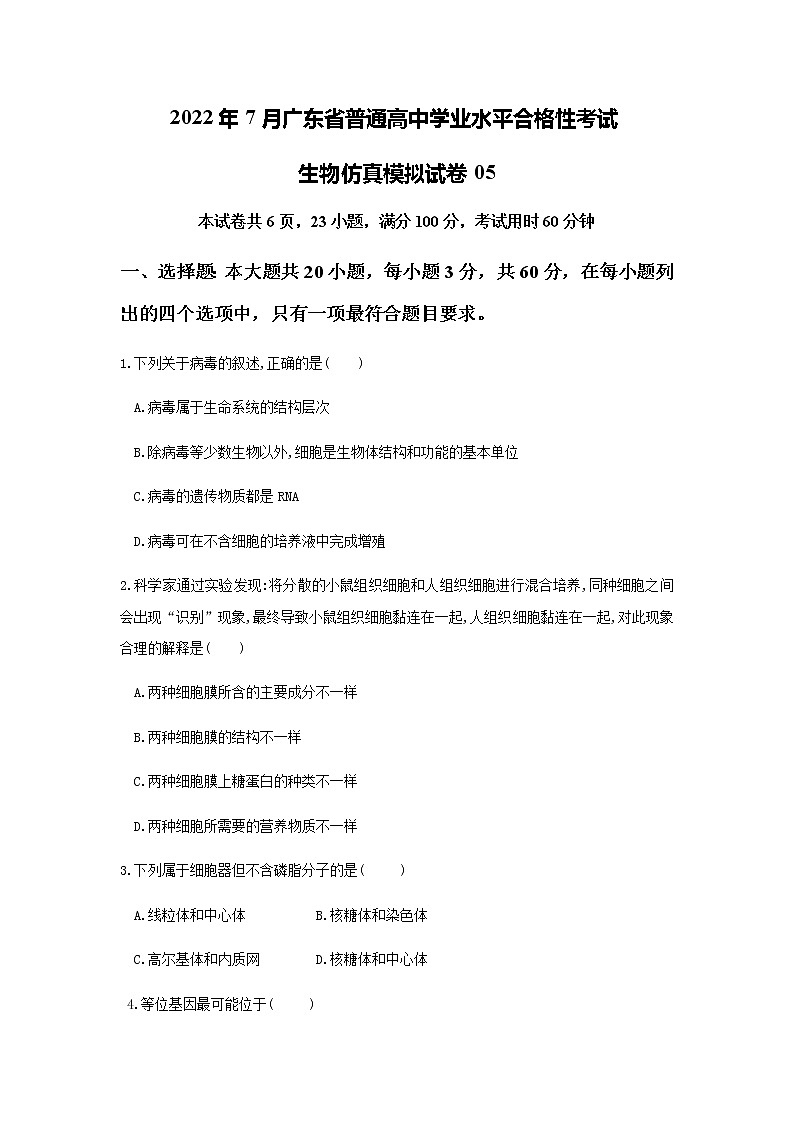 2022年7月广东省普通高中学业水平考试生物仿真模拟试卷05(无答案)01