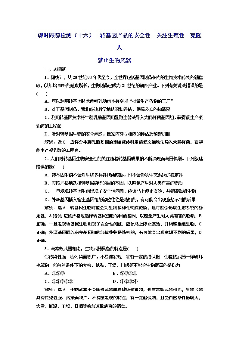 课时跟踪检测(十六) 转基因产品的安全性 关注生殖性 克隆人 禁止生物武器第1页