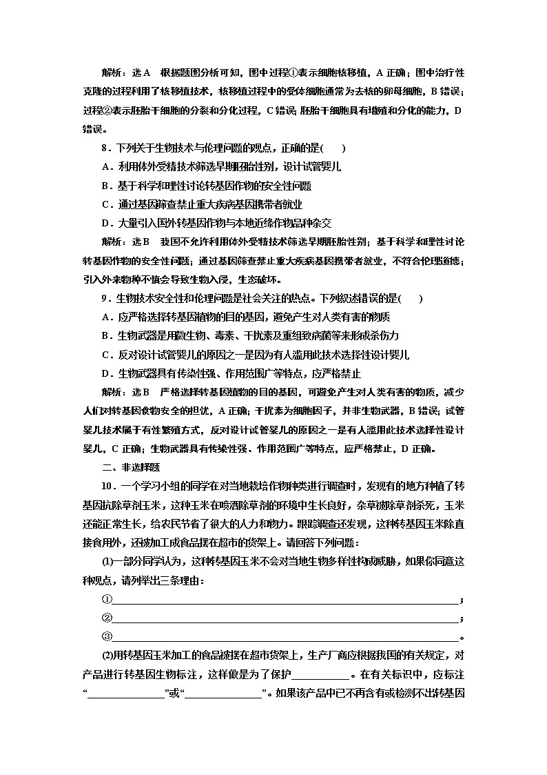 课时跟踪检测(十六) 转基因产品的安全性 关注生殖性 克隆人 禁止生物武器第3页